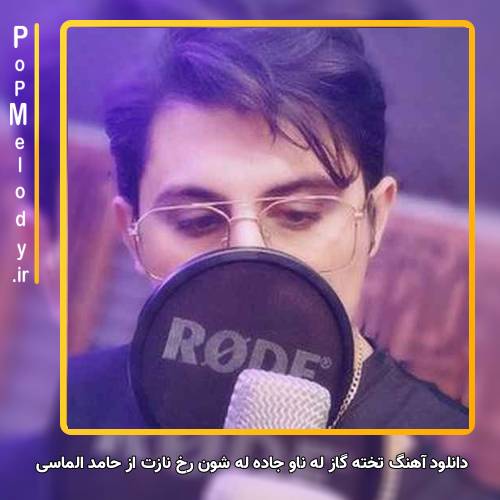 دانلود آهنگ حامد الماسی تخته گاز له ناو جاده له شون رخ نازت